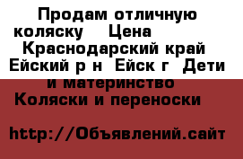 Продам отличную коляску. › Цена ­ 16 000 - Краснодарский край, Ейский р-н, Ейск г. Дети и материнство » Коляски и переноски   